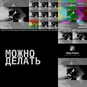  Можно делать 