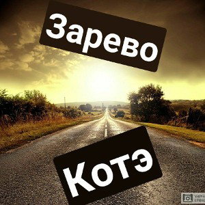ЗАРЕВО