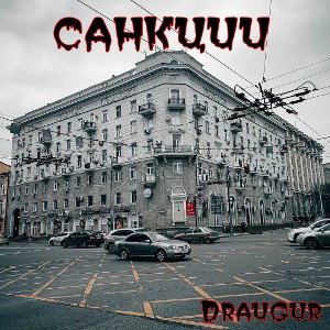 Санкции