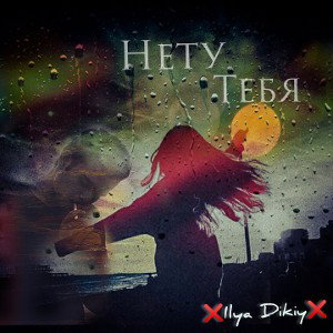 Нету_тебя 