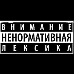 это су*а наши, секреты 
