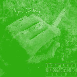 В руках тлеет, сигарета  (Off da Lean)