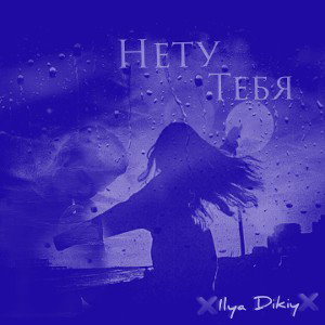 Нету_тебя  (Slowed + Reverb)
