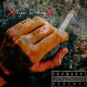 В руках тлеет, сигарета 