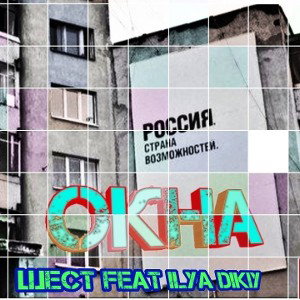 шест feat ilya Dikiy _Окна
