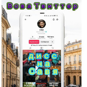 дисс на Савя 
