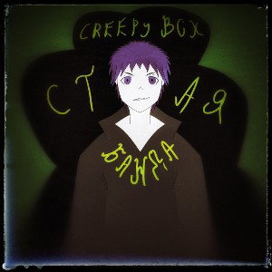 Creepy Box - Стая, Банда