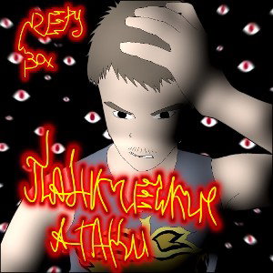 Creepy Box - ПАНИЧЕСКИЕ АТАКИ