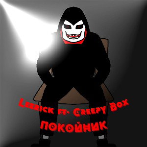 Leerick ft. Creepy Box - ПОКОЙНИК