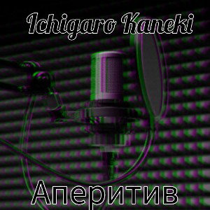 Аперитив