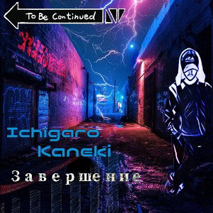 Завершение