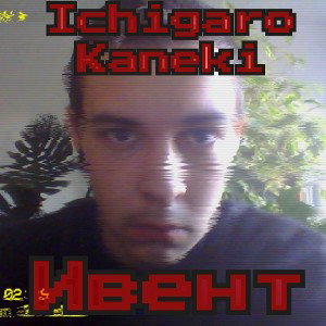 Ивент