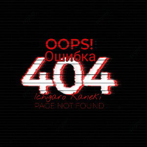 Ошибка