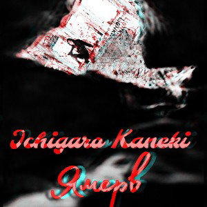 Ямерв