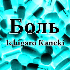Боль