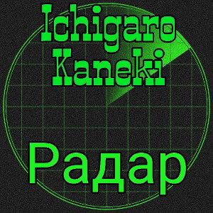 Радар