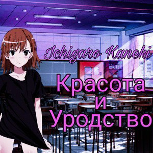 Красота и Уродство