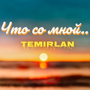 Что со мной...