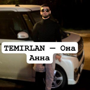 Она — Анна