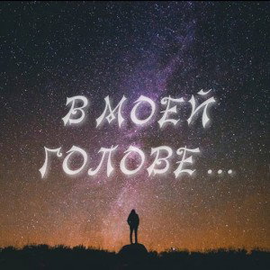 В МОЕЙ ГОЛОВЕ БАРДАК
