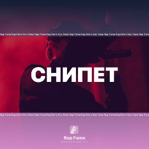 Снипет
