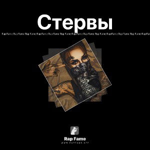 Стервы