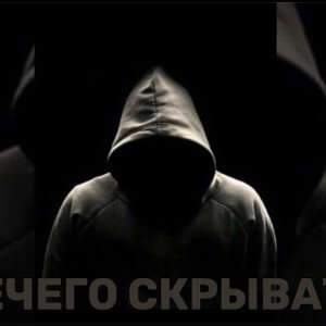 Нечего скрывать