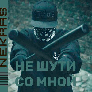 Не шути со мной 