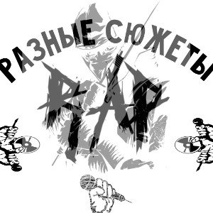 Разные сюжеты 