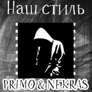 •Наш Стиль• ft. PRIMO