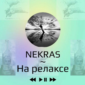 На релаксе 