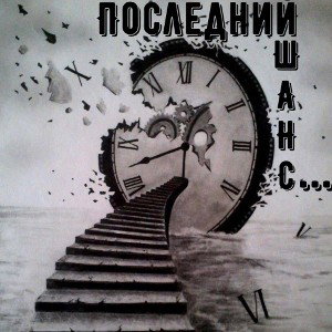 Последний шанс 