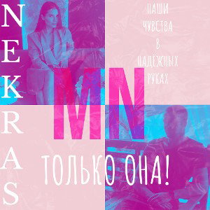 Только она