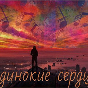 Одинокие сердца 