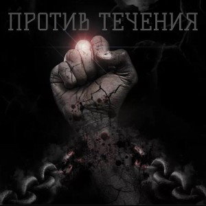 Против течения  