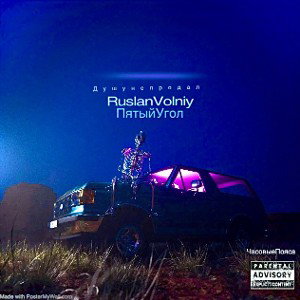 RuslanVolniyПУ - Душу не продал