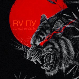 RuslanVolniyПУ - Солнце взойдёт 