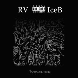 RV feat IceB - Воспоминания 
