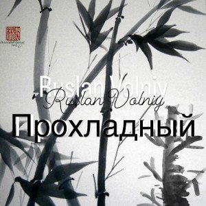 RuslanVolniy - Прохладный 