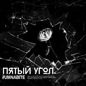 ПятыйУгол ft #umnabite - GHETTO 