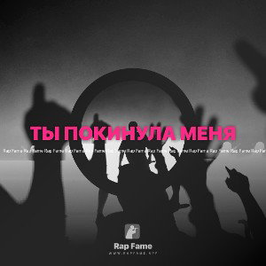 ТЫ ПОКИНУЛА МЕНЯ 💔