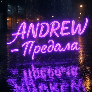 ANDREW, Предала 