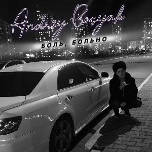 ANDREW - Боль больно [rap,-chill,-hip-hop]