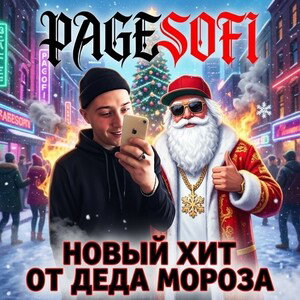 Новый хит от Деда Мороза