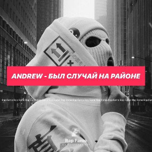 ANDREW - Был случай на районе