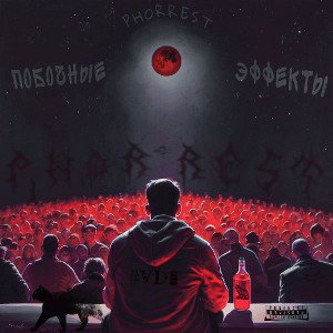 ПОБОЧНЫЕ ЭФФЕКТЫ (1 раунд VD2)