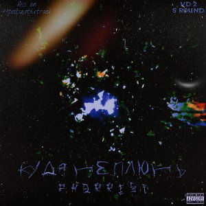 КУДА НЕ ПЛЮНЬ (VD2 5 ROUND)