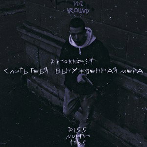 СЛИТЬ ТЕБЯ - ВЫНУЖДЕННАЯ МЕРА (4 РАУНД)