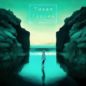Тихая гавань