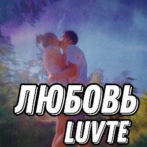 Любовь